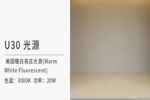 标准光源箱中北美暖白色商店光源是哪一个？有什么作用？